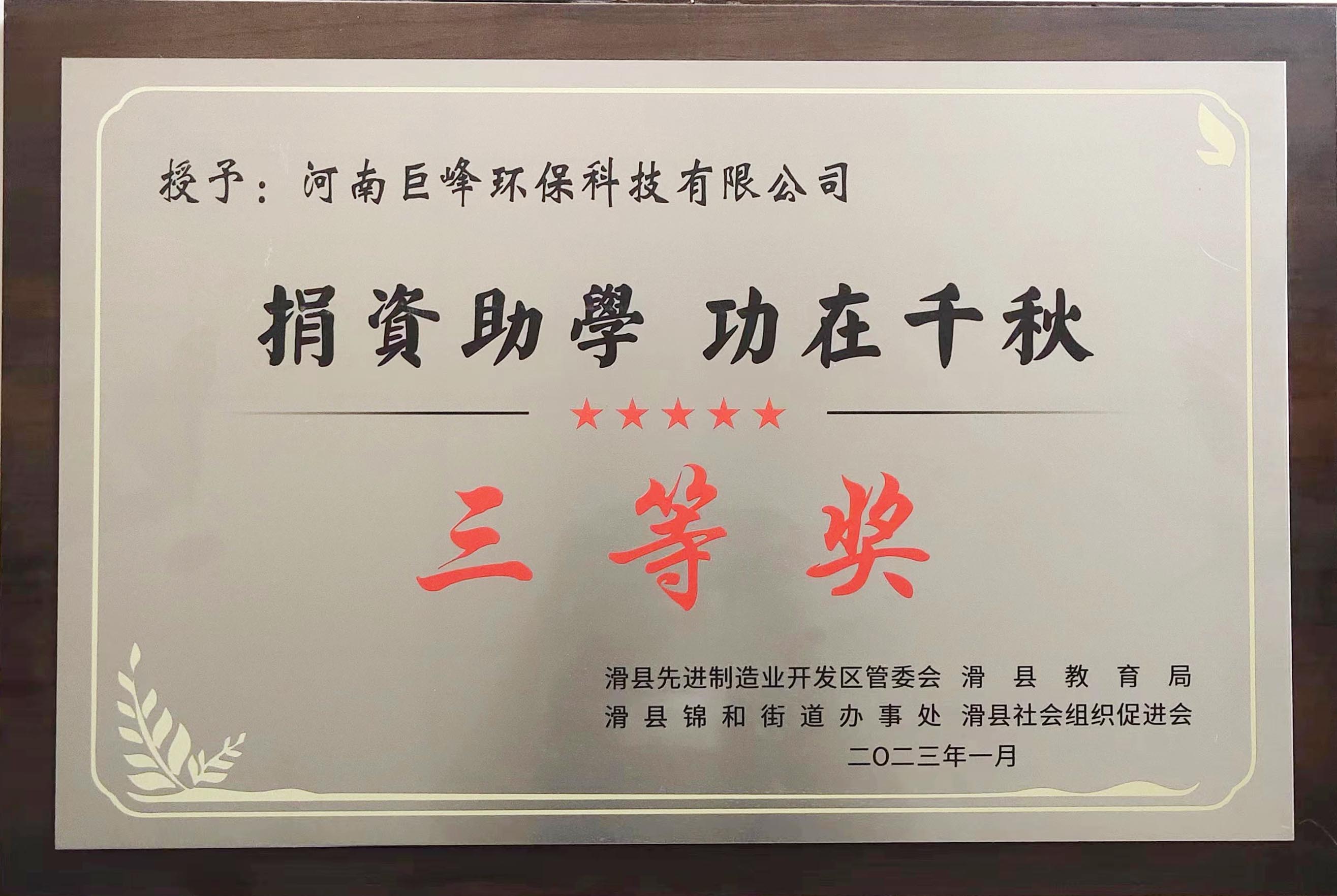 捐資助學 功在千秋