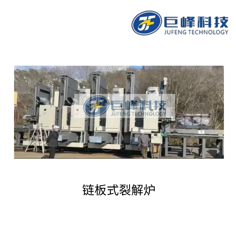 鏈板式裂解爐 (2).jpg