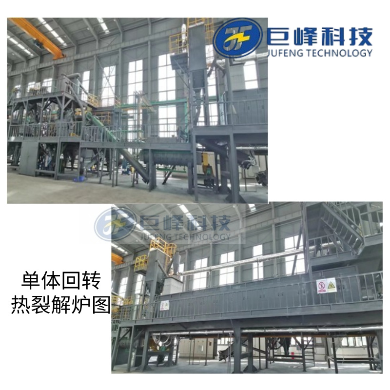 單體回轉(zhuǎn)熱裂解爐 單體回轉(zhuǎn)熱裂解爐