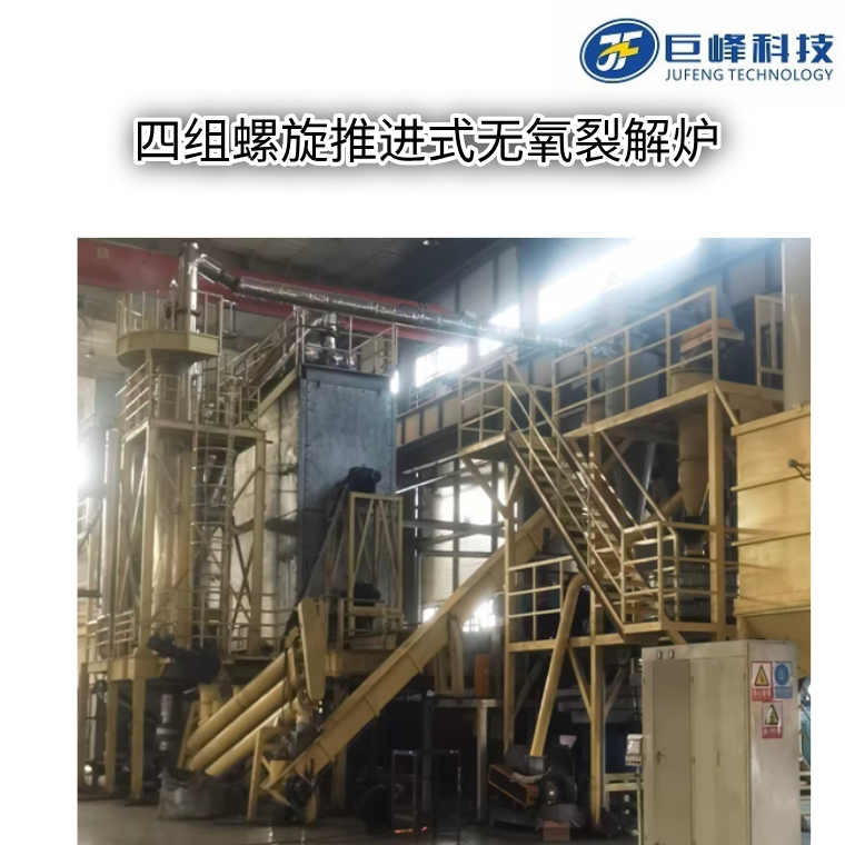 四組螺旋推進(jìn)式無氧裂解爐 四組螺旋推進(jìn)式無氧裂解爐