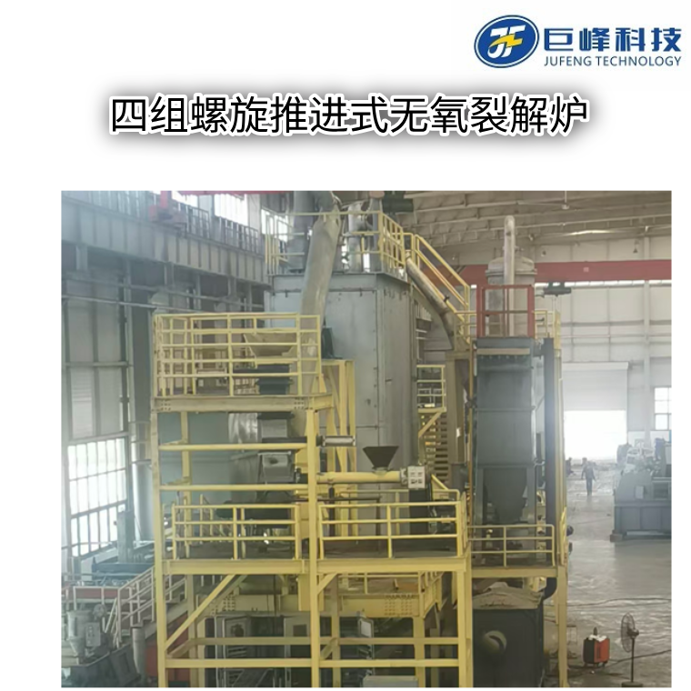 四組螺旋推進(jìn)式無氧裂解爐 四組螺旋推進(jìn)式無氧裂解爐