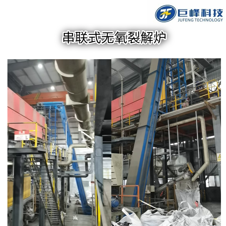 串聯(lián)式推進(jìn)式無氧裂解爐 串聯(lián)式推進(jìn)式無氧裂解爐