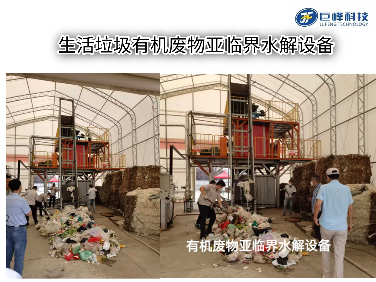 巨峰科技亞臨界水裂解技術解鎖生活垃圾資源化新路徑