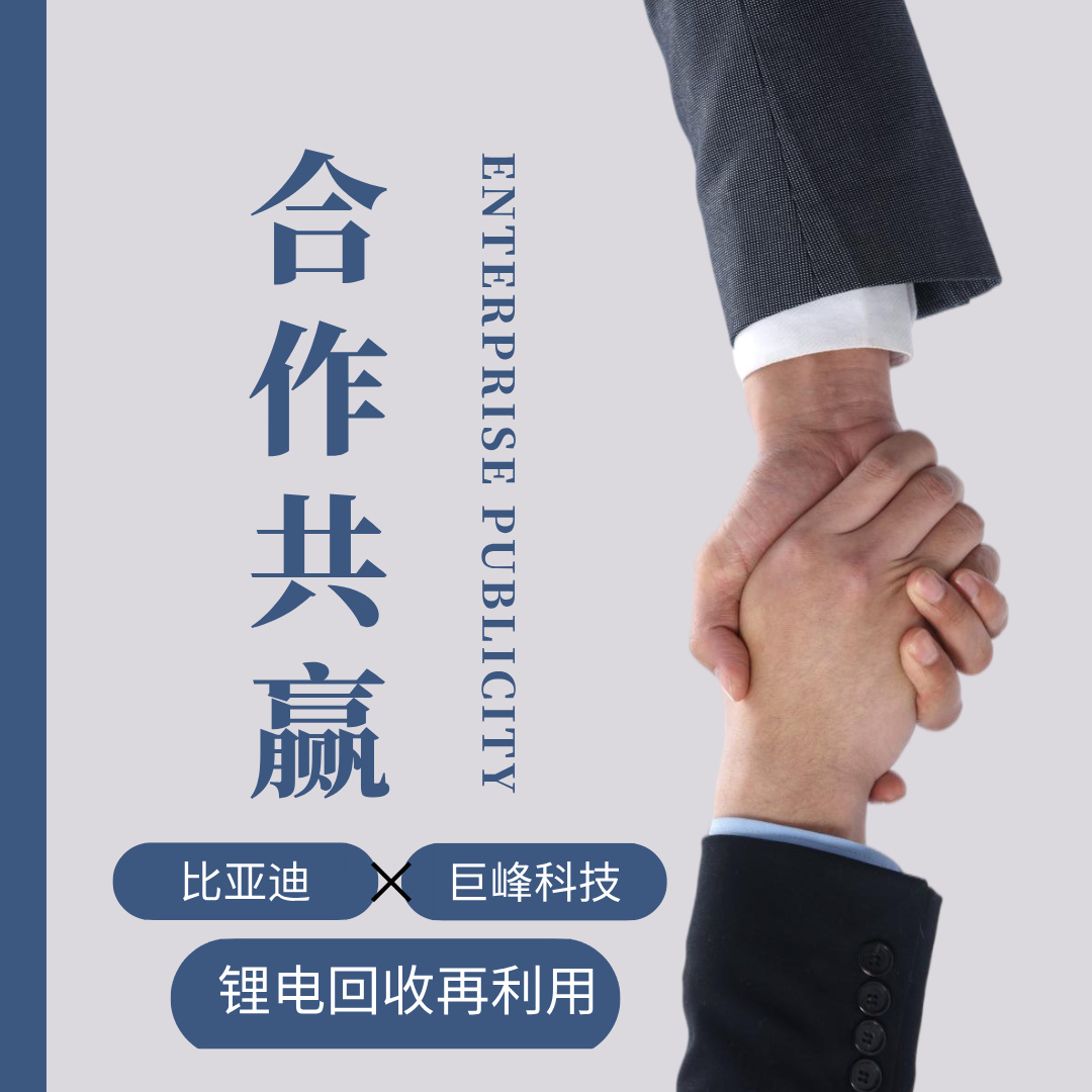 比亞迪鋰電項目落地，巨峰環保廢舊鋰電池回收處理設備助力鋰電回收新生態