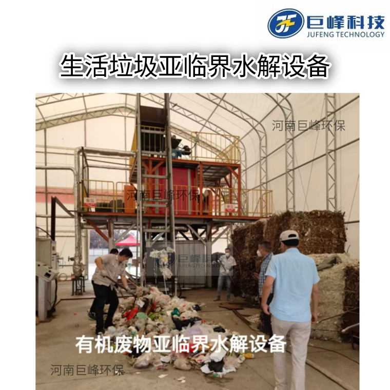 垃圾有機廢物亞臨界水解設(shè)備