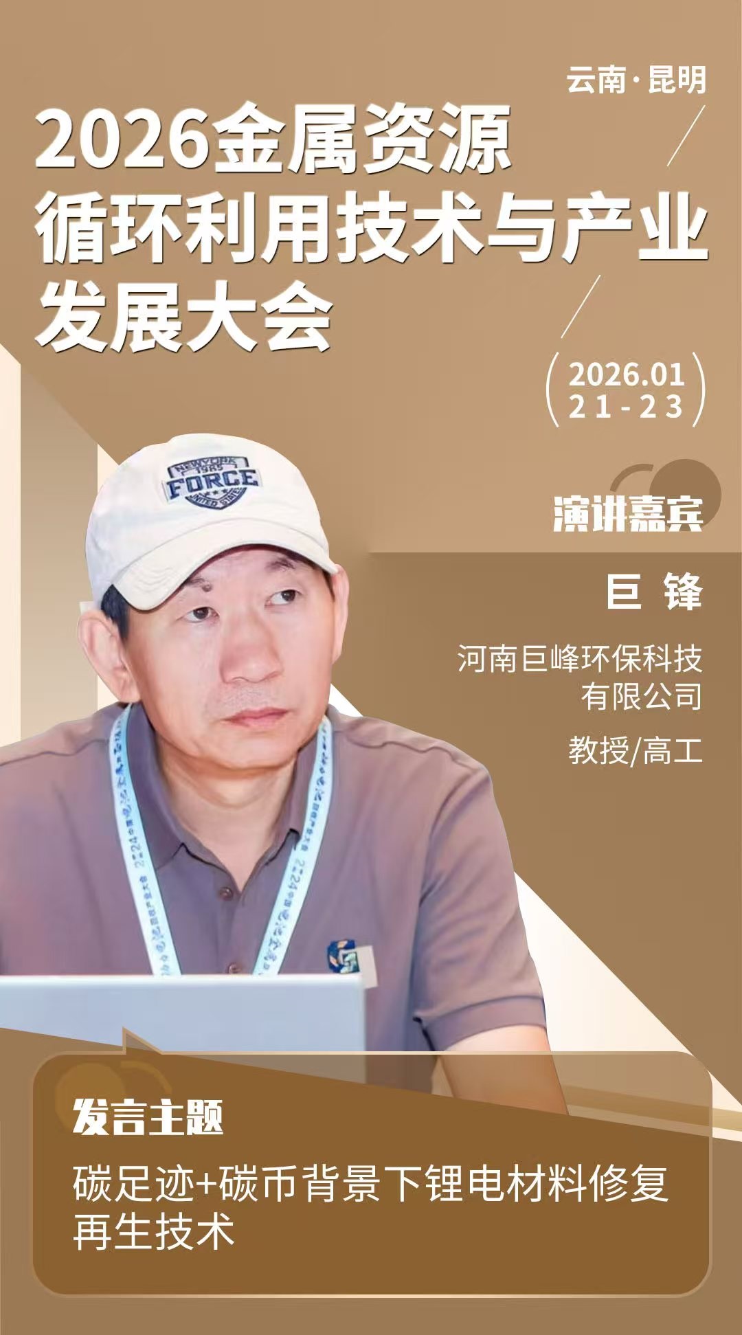 巨鋒被邀請將在2026金屬資源循環利用技術與產業發展大會發表演講
