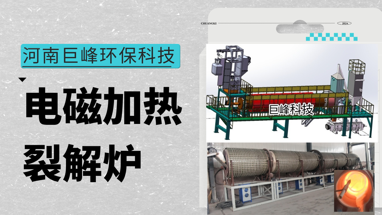 河南電磁加熱回轉(zhuǎn)熱解爐 工業(yè)爐窯路徑技術(shù)解析 